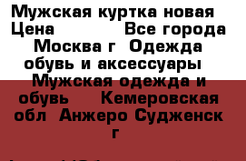 Мужская куртка,новая › Цена ­ 7 000 - Все города, Москва г. Одежда, обувь и аксессуары » Мужская одежда и обувь   . Кемеровская обл.,Анжеро-Судженск г.